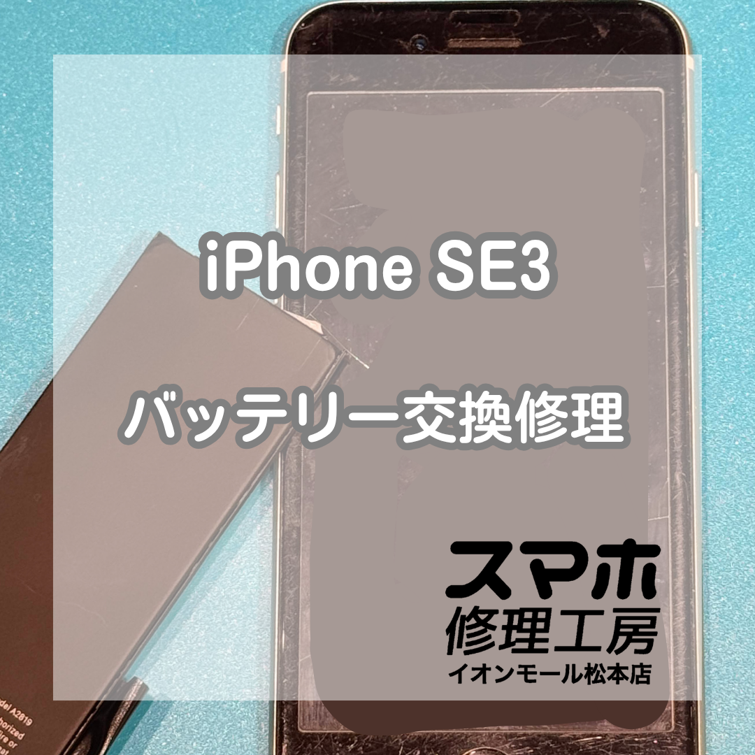 iPhone SE（第3世代）のバッテリー劣化はバッテリー交換修理で改善🔋✨
